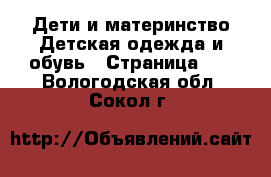 Дети и материнство Детская одежда и обувь - Страница 16 . Вологодская обл.,Сокол г.